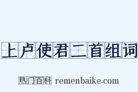上卢使君二首组词是什么意思的图片